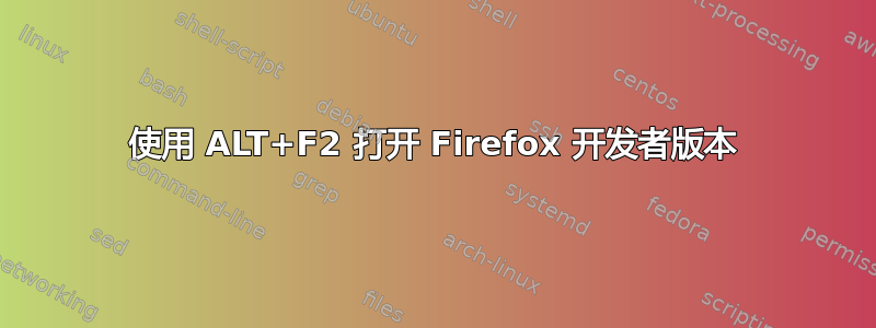 使用 ALT+F2 打开 Firefox 开发者版本