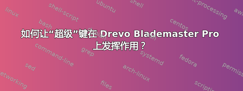 如何让“超级”键在 Drevo Blademaster Pro 上发挥作用？