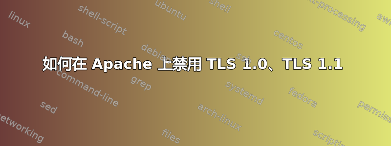 如何在 Apache 上禁用 TLS 1.0、TLS 1.1