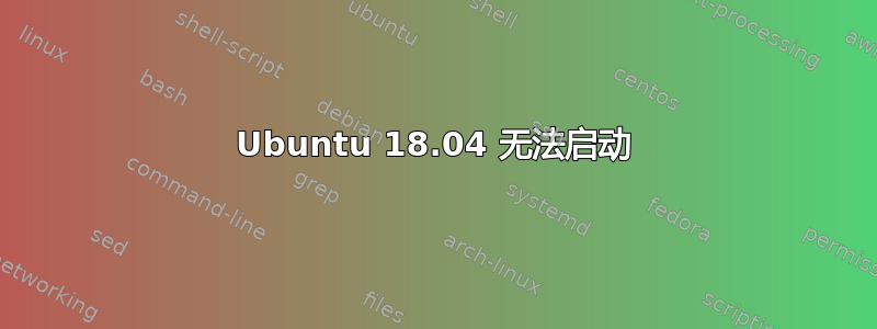 Ubuntu 18.04 无法启动