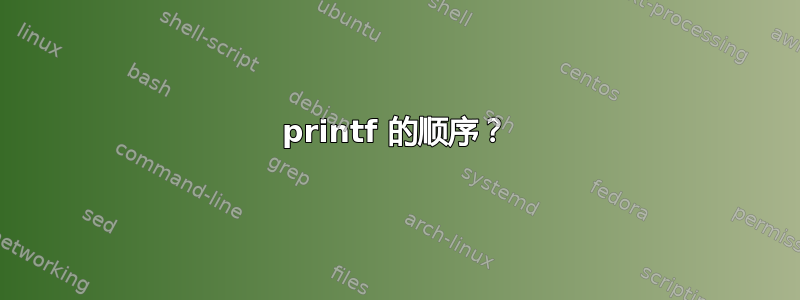 printf 的顺序？