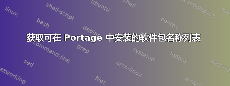 获取可在 Portage 中安装的软件包名称列表