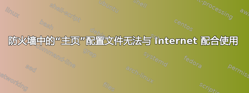 防火墙中的“主页”配置文件无法与 Internet 配合使用