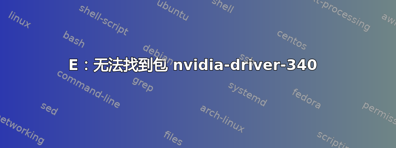 E：无法找到包 nvidia-driver-340 