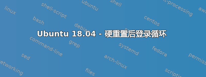 Ubuntu 18.04 - 硬重置后登录循环