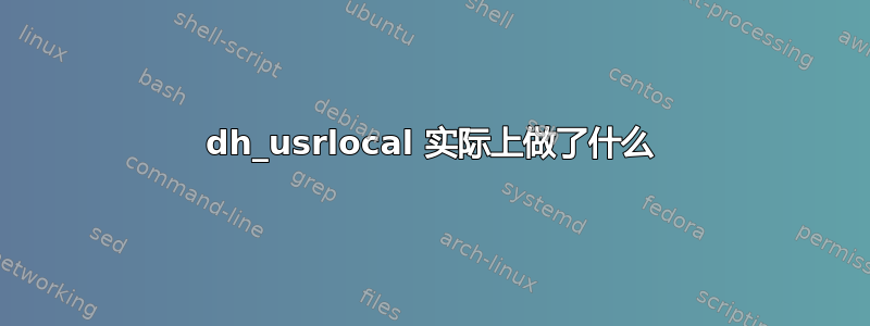 dh_usrlocal 实际上做了什么