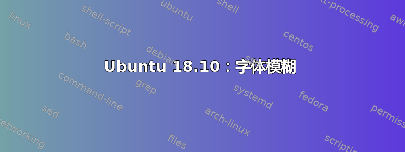 Ubuntu 18.10：字体模糊