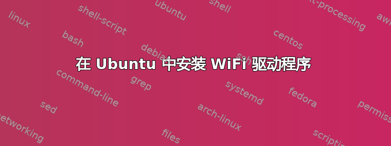 在 Ubuntu 中安装 WiFi 驱动程序