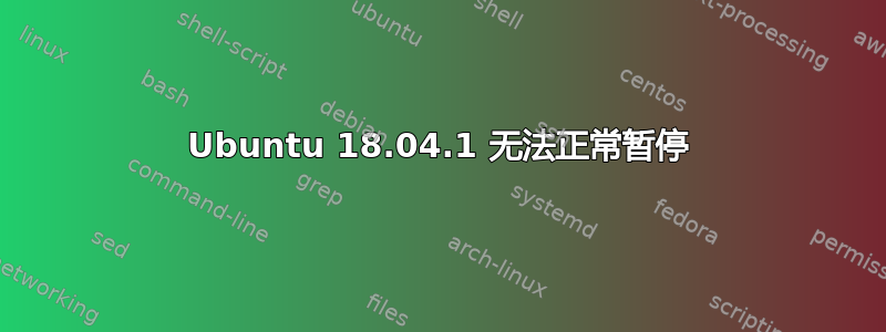 Ubuntu 18.04.1 无法正常暂停