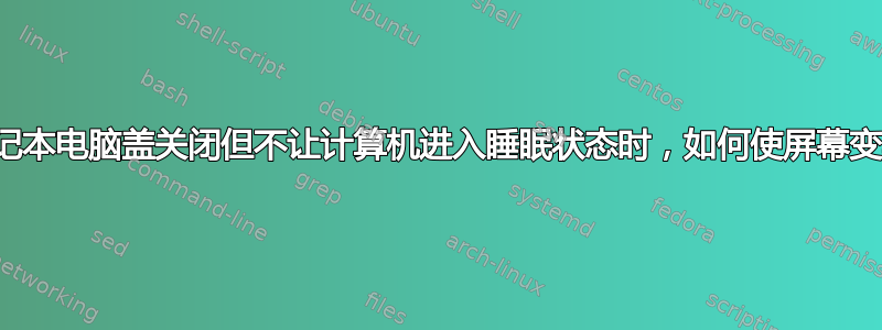 当笔记本电脑盖关闭但不让计算机进入睡眠状态时，如何使屏幕变黑？