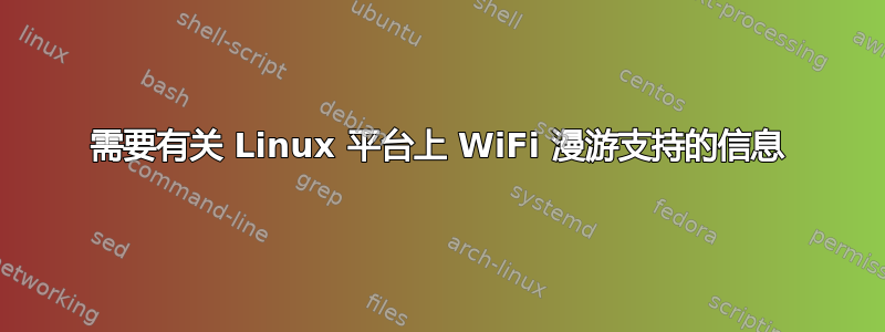 需要有关 Linux 平台上 WiFi 漫游支持的信息