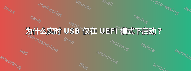 为什么实时 USB 仅在 UEFI 模式下启动？