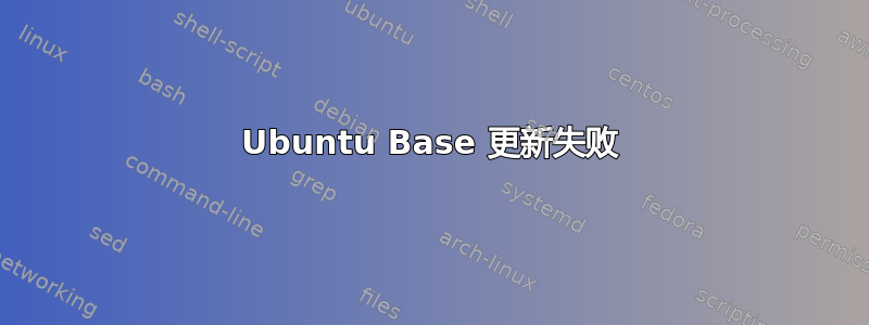 Ubuntu Base 更新失败