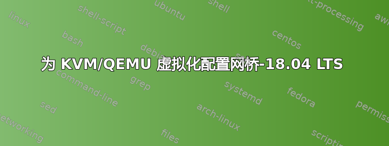 为 KVM/QEMU 虚拟化配置网桥-18.04 LTS