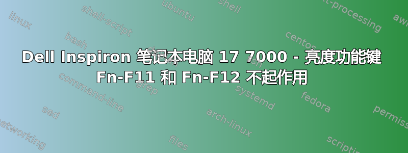 Dell Inspiron 笔记本电脑 17 7000 - 亮度功能键 Fn-F11 和 Fn-F12 不起作用