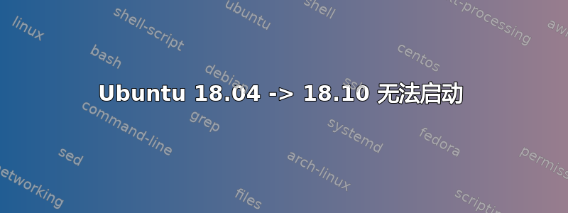 Ubuntu 18.04 -> 18.10 无法启动