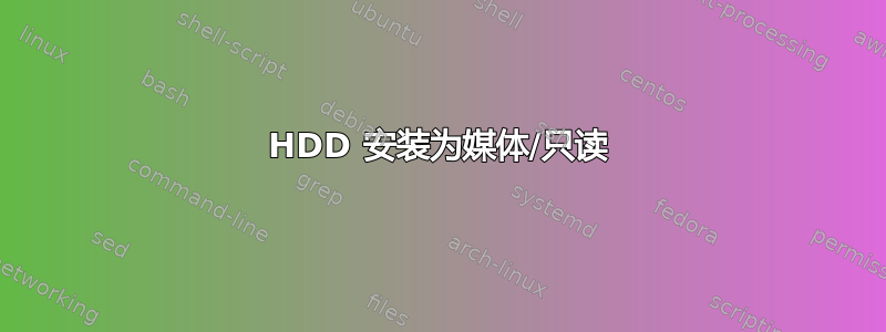 HDD 安装为媒体/只读