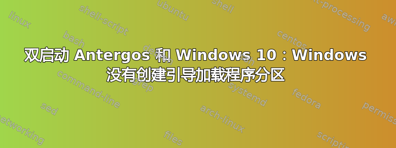 双启动 Antergos 和 Windows 10：Windows 没有创建引导加载程序分区