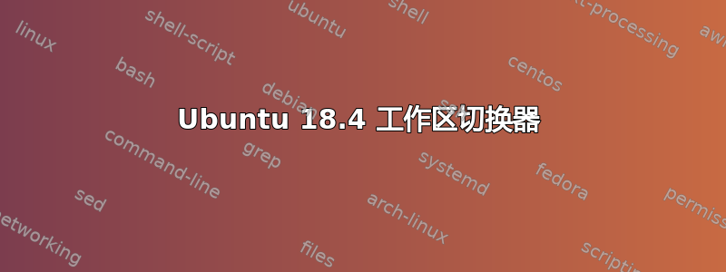 Ubuntu 18.4 工作区切换器