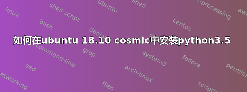 如何在ubuntu 18.10 cosmic中安装python3.5