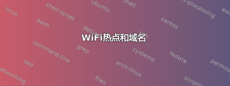 WiFi热点和域名