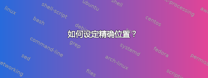 如何设定精确位置？