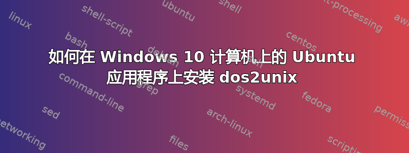 如何在 Windows 10 计算机上的 Ubuntu 应用程序上安装 dos2unix