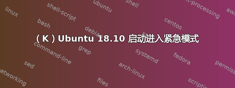 （K）Ubuntu 18.10 启动进入紧急模式