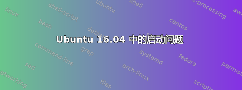 Ubuntu 16.04 中的启动问题