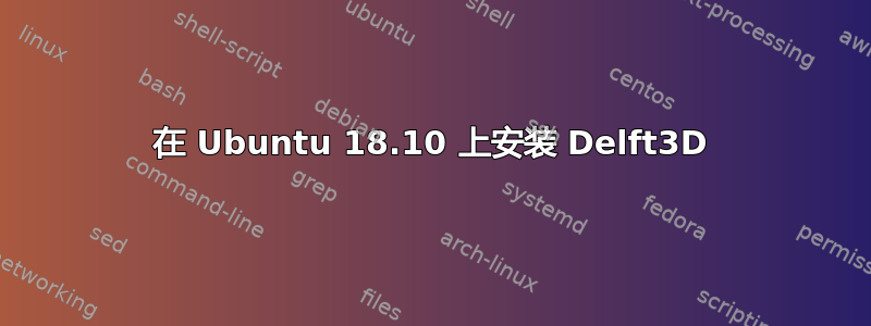 在 Ubuntu 18.10 上安装 Delft3D