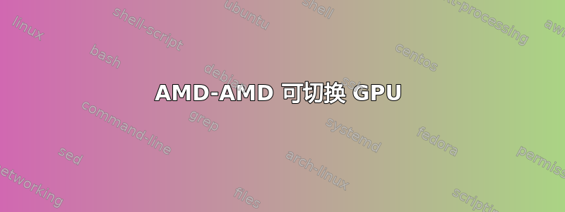 AMD-AMD 可切换 GPU