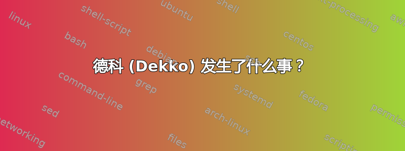 德科 (Dekko) 发生了什么事？