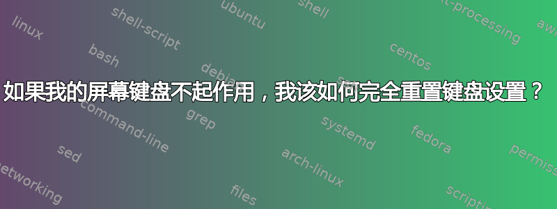 如果我的屏幕键盘不起作用，我该如何完全重置键盘设置？