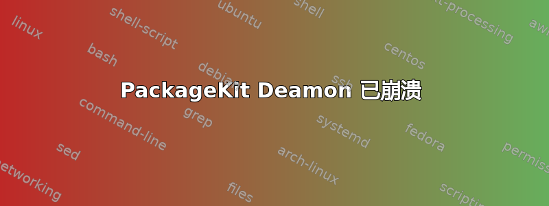 PackageKit Deamon 已崩溃