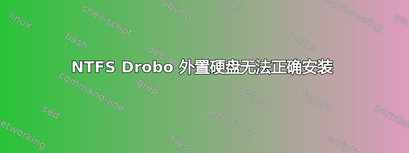 NTFS Drobo 外置硬盘无法正确安装