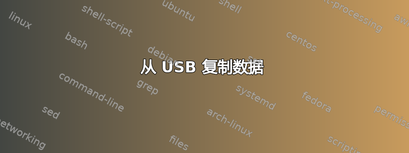 从 USB 复制数据