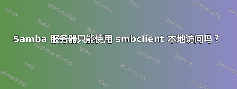 Samba 服务器只能使用 smbclient 本地访问吗？