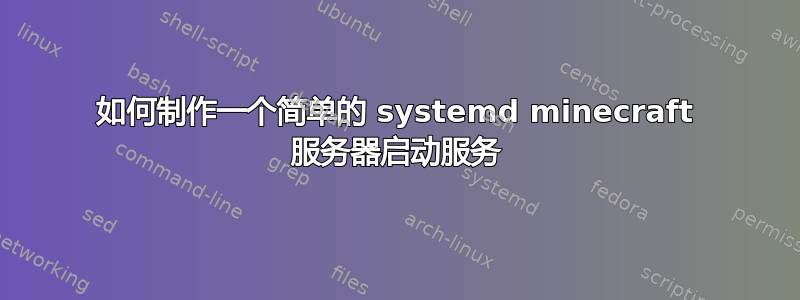 如何制作一个简单的 systemd minecraft 服务器启动服务