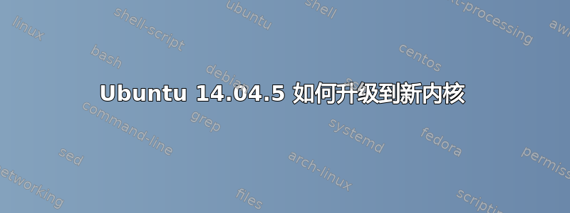 Ubuntu 14.04.5 如何升级到新内核