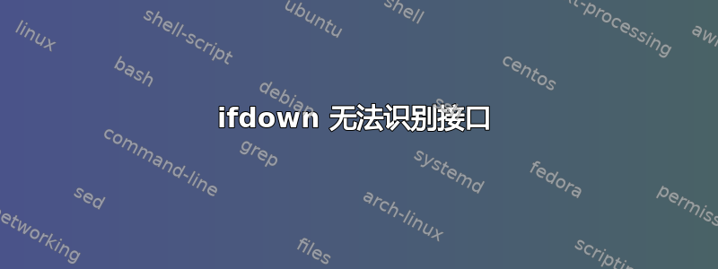 ifdown 无法识别接口