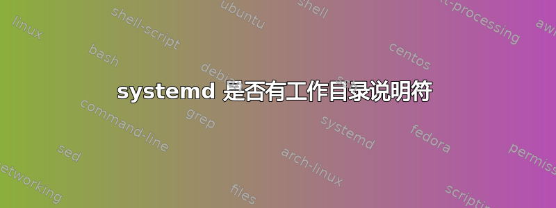 systemd 是否有工作目录说明符