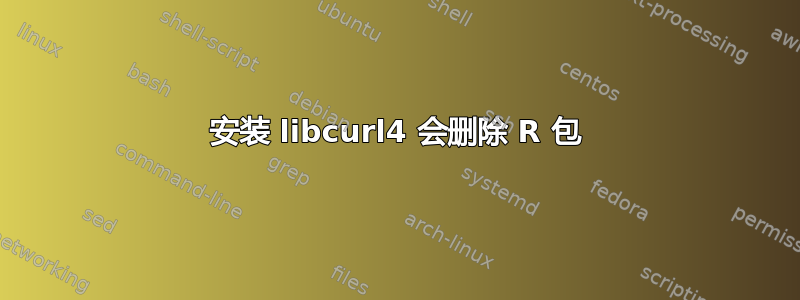 安装 libcurl4 会删除 R 包