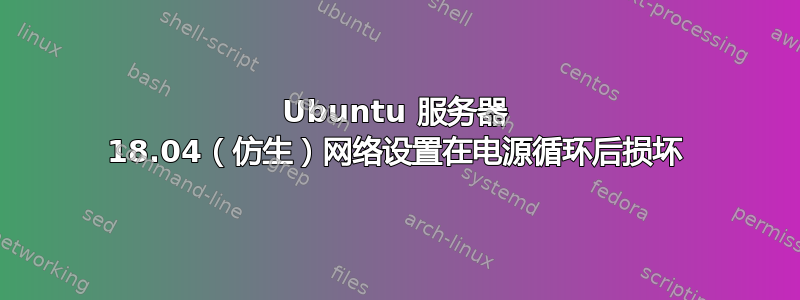 Ubuntu 服务器 18.04（仿生）网络设置在电源循环后损坏