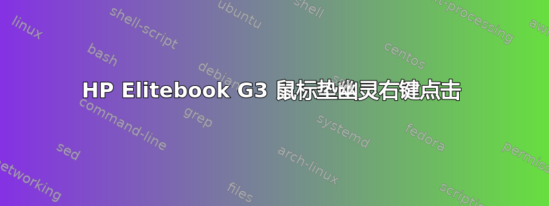 HP Elitebook G3 鼠标垫幽灵右键点击