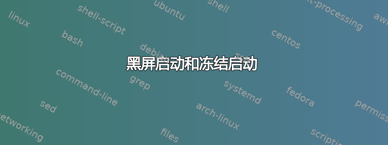 黑屏启动和冻结启动