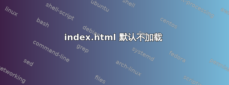 index.html 默认不加载