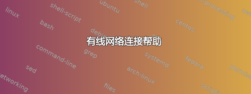 有线网络连接帮助