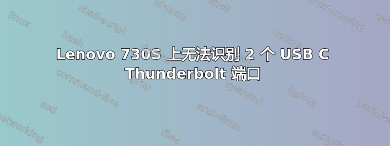 Lenovo 730S 上无法识别 2 个 USB C Thunderbolt 端口