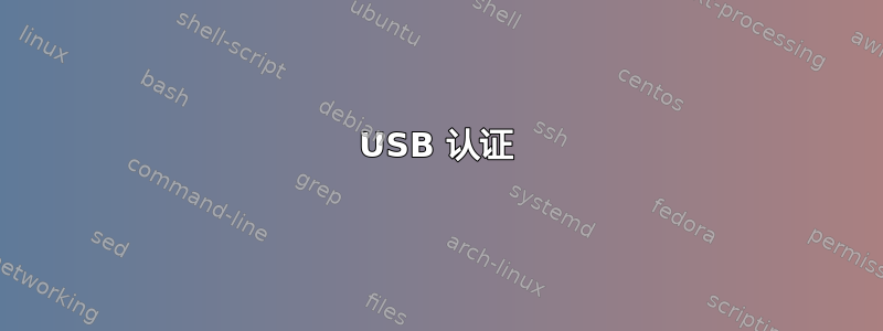 USB 认证