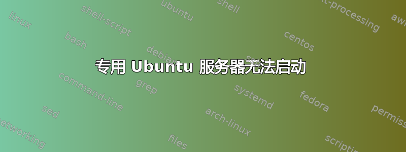 专用 Ubuntu 服务器无法启动